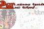 துயிலிடம் இன்றித் துடித்தோம் தமிழா... துயரது நீக்கிடத் துணிவோம் தமிழா...