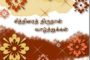 மலர்ந்திருக்கும்  புத்தாண்டு நலமாய் அமைய அனைவர்க்கும் வாழ்த்துக்கள்