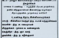 நல்லூர் இளங்கலைஞர் மன்றம் நடத்தும் சிறப்பு இசையரங்ககும் கலைஞர் ஒன்று கூடலும்