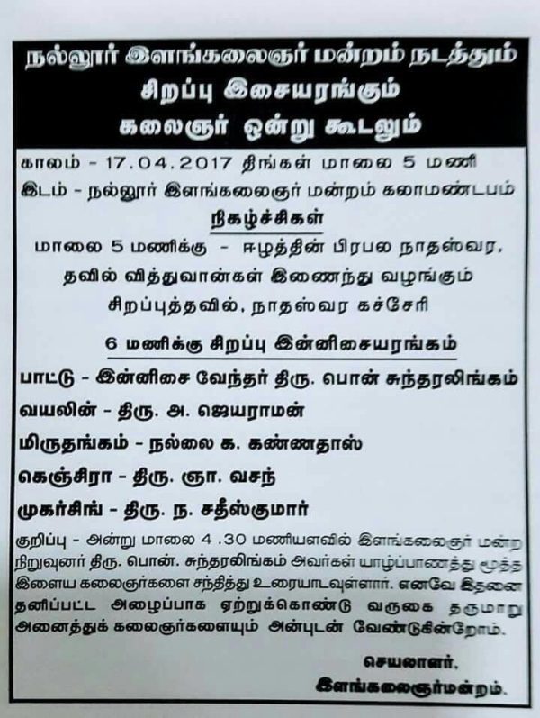 நல்லூர் இளங்கலைஞர் மன்றம் நடத்தும் சிறப்பு இசையரங்ககும் கலைஞர் ஒன்று கூடலும்