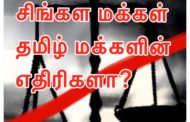 சிங்கள மக்கள் தமிழ் மக்களின் எதிரிகளா?