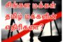 வீசிய காற்றிலும் இரத்தங்கள்…பாடலை கேட்க