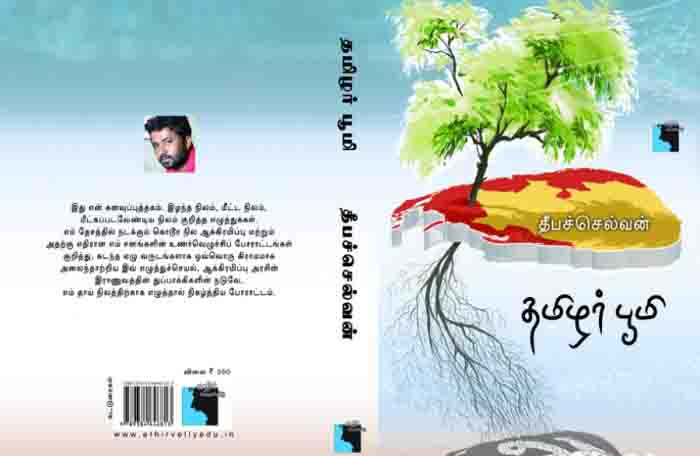 சுங்கப் பிரிவால் தீபச்செல்வனின் தமிழர் பூமி புத்தகம் தடுத்து வைப்பு!