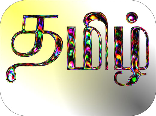 25 மொழிகளில் தமிழ் 8ம் இடத்தில்!