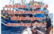 அவுஸ்ரோலியா அகதிகள் மற்றும் புகலிடக் கோரிக்கையாளர்களுக்கான தகவல் பரிமாற்ற - தகவல் மாலை.