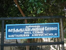 அறிவுச்சோலை என் தாய் வீடு -  ராஜ் யாழ்.