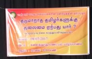 தமிழர்களுக்குரிய மாற்றுத் தலைமை விரைவில் உருவாக்கப்படவேண்டும்!