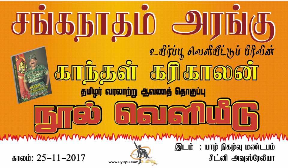 தமிழர் வரலாற்று ஆவணத்தொகுப்பு நூல் வெளியீட்டு 25/11/2017.