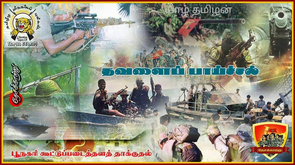 தவளை நடவடிக்கை- 10/11/1993 - 13/11/1993