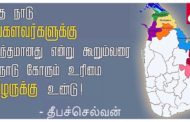 தனிநாடு கோரும் உரிமை தமிழருக்கு உண்டு!- தீபச்செல்வன்