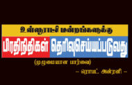 உள்­ளூ­ராட்சித் தேர்தல்; பிரதிநிதிகள் தெரிவு செய்யப்படுவது எப்படி? – ரொபட் அன்ரனி