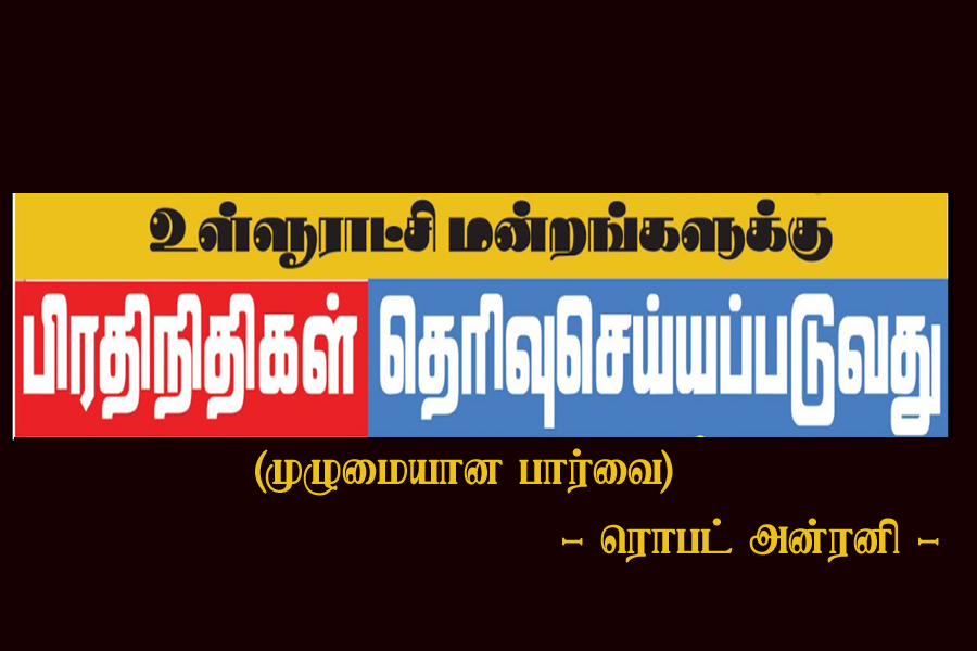 உள்­ளூ­ராட்சித் தேர்தல்; பிரதிநிதிகள் தெரிவு செய்யப்படுவது எப்படி? – ரொபட் அன்ரனி