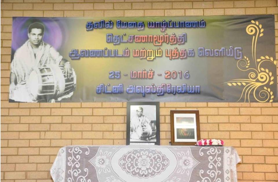 இணுவையூர் தவில் மேதை தட்சணாமூர்த்தியும் சொல்லாத செய்திகளும்!! இணுவையூர் கார்த்தியாயினி (நடராசா) கதிர்காமநாதன்