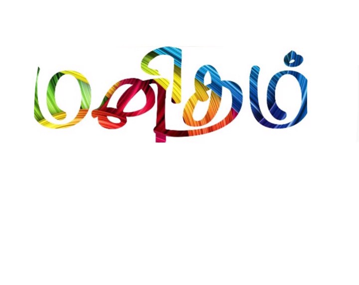 மனிதம் - வேலணையூர் ரஜிந்தன்.