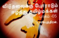 தமிழ் மக்களும், அவர்களின் அரசியல் தலைவர்களும் - பரமபுத்திரன்.