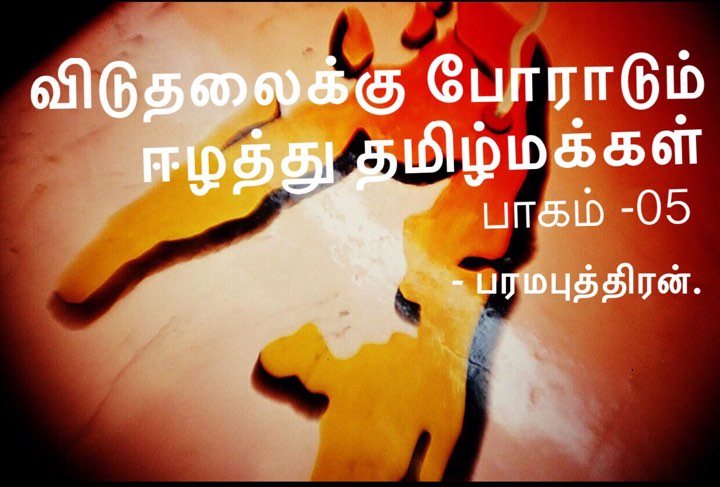 தமிழ் மக்களும், அவர்களின் அரசியல் தலைவர்களும் - பரமபுத்திரன்.