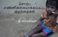 சொற்ப எண்ணிக்கையாக்கப்பட்ட குழந்தைகள்