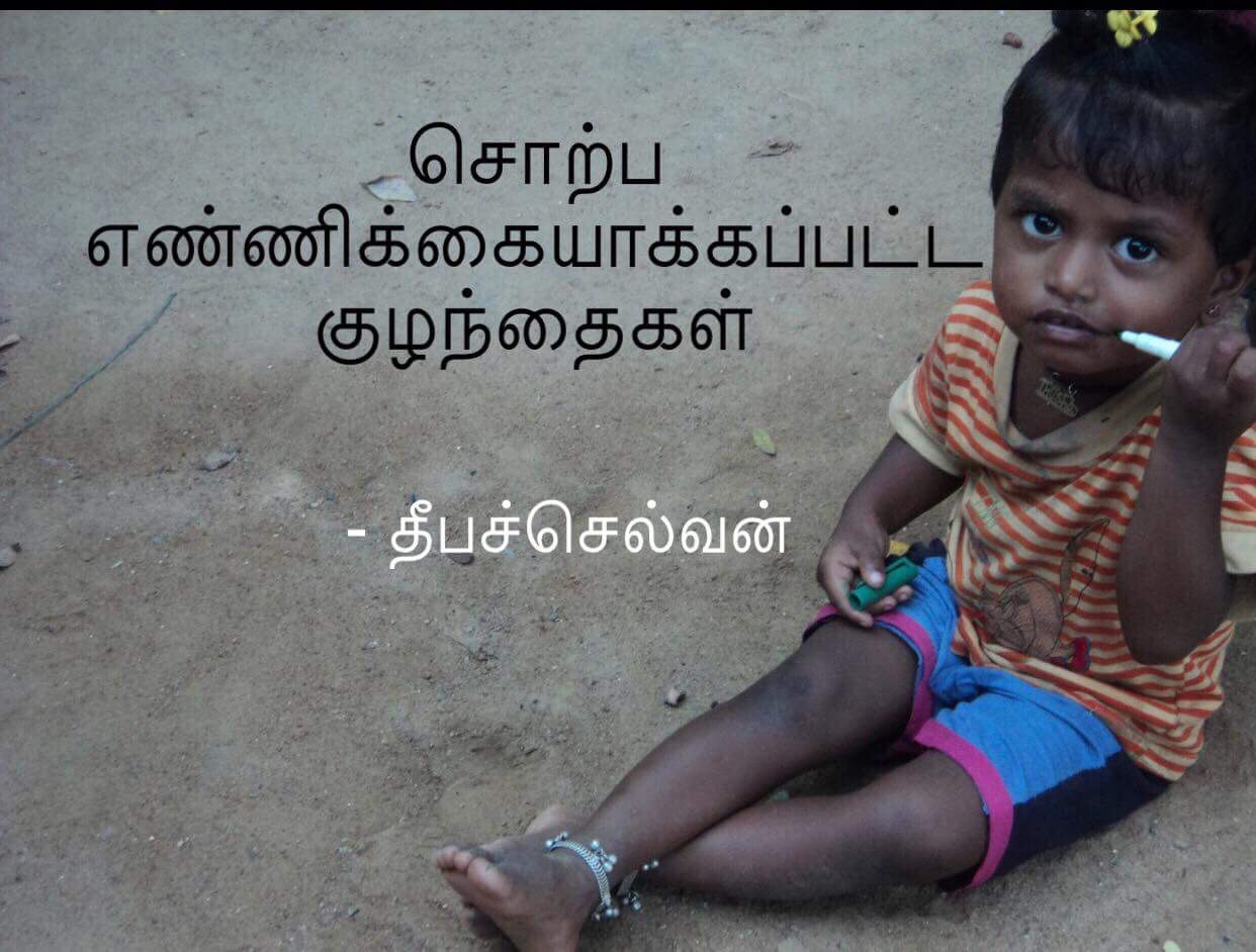 சொற்ப எண்ணிக்கையாக்கப்பட்ட குழந்தைகள்