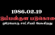 உடும்பன்குள படுகொலை : ஒரேயொரு சாட்சியம் பேசுகிறது || மீளாக்கம் ஜெரா