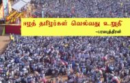 ஈழத்தமிழன் வெல்வது உறுதி - பரமபுத்திரன்.