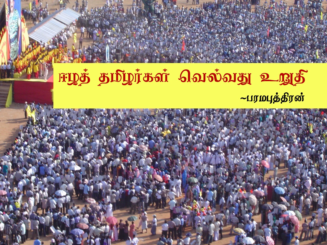 ஈழத்தமிழன் வெல்வது உறுதி - பரமபுத்திரன்.