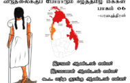 விடுதலைக்கு போராடும் ஈழத்து தமிழ்மக்கள் - பரமபுத்திரன்