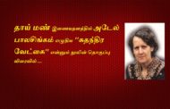 அடேல் பாலசிங்கத்தின் சுதந்திர வேட்கை நூலில் இருந்து ஒரு துளி -வே.தபேந்திரன்.