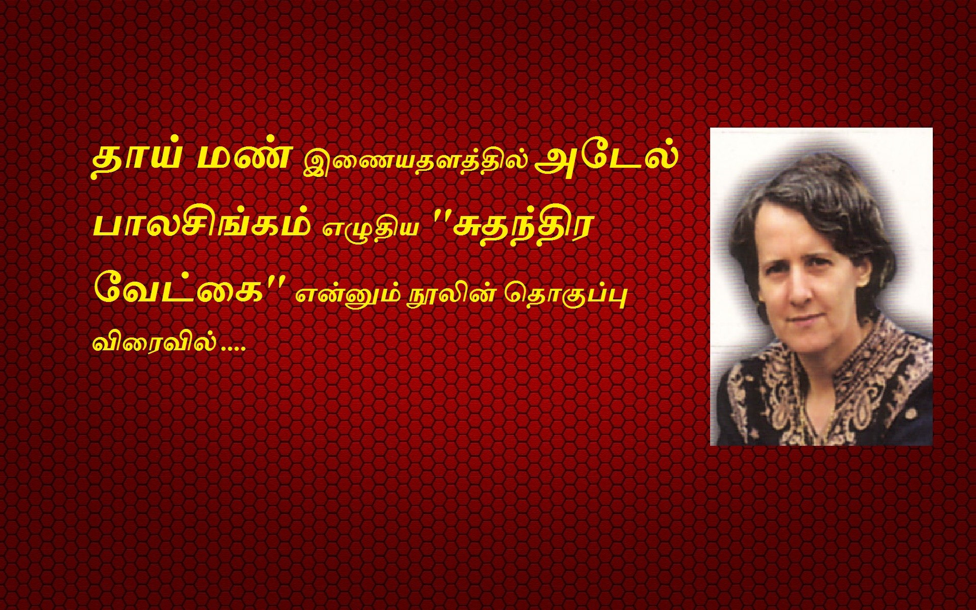 அடேல் பாலசிங்கத்தின் சுதந்திர வேட்கை நூலில் இருந்து ஒரு துளி -வே.தபேந்திரன்.