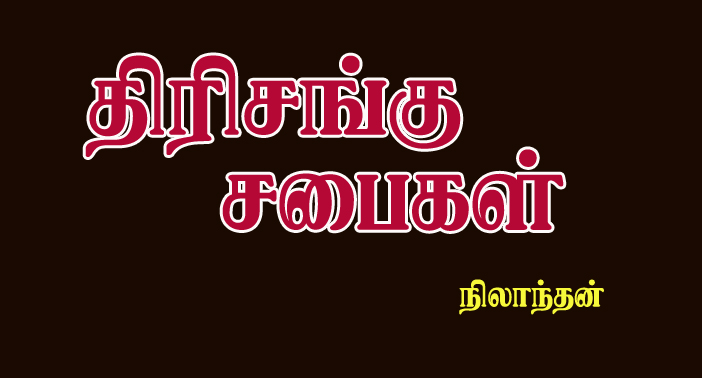 திரிசங்கு சபைகள் – நிலாந்தன்