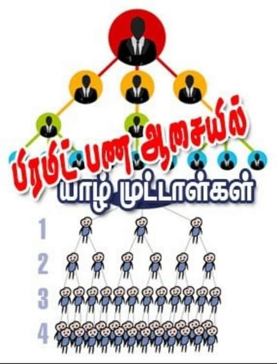 பிரமிட் இப்படியும் பணத்தை கொள்ளையடிக்கும் கொள்ளைக்காரர்கள்.