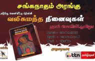 சாட்சியமற்ற போரின் அழியா சாட்சியாக உருவாக்கப்பட்டிருக்கும் ‘வலிசுமந்த நினைவுகள்’ நூல் பிரான்சில் வெளியிடப்படுகிறது!