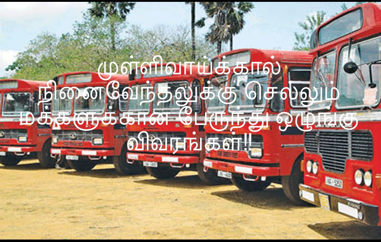 முள்ளிவாய்க்கால் நினைவேந்தலுக்கு செல்லும் மக்களுக்கான பேருந்து ஒழுங்கு விவரங்கள்.