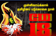 9 ஆண்டு தமிழின அழிப்பு நாள்  தமிழின அழிப்பு நாள் (Tamils Genocide Day)
