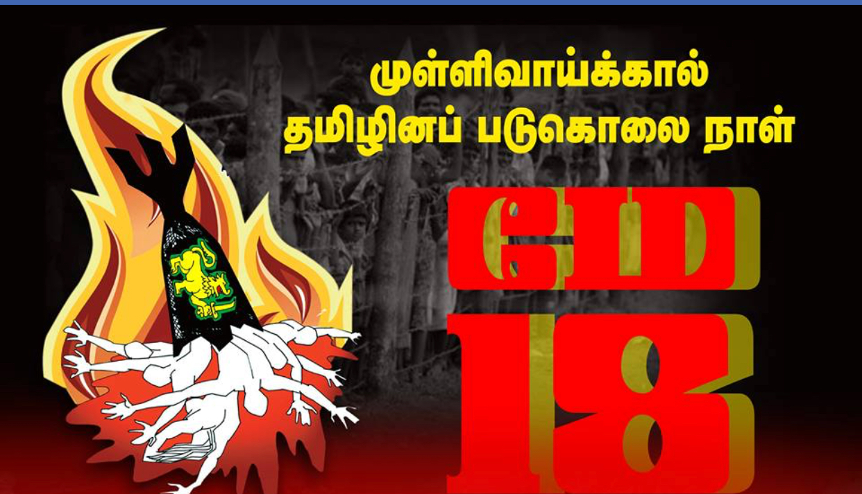 9 ஆண்டு தமிழின அழிப்பு நாள்  தமிழின அழிப்பு நாள் (Tamils Genocide Day)