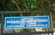 காந்தரூபன் அறிவுச்சோலை .!