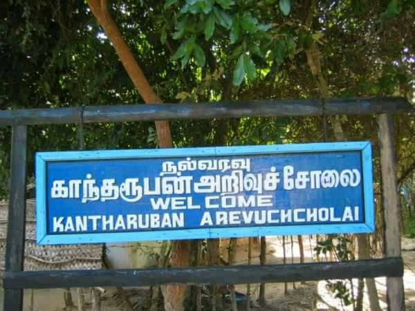 காந்தரூபன் அறிவுச்சோலை .!