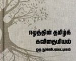 விரல் நுனியில் ஈழத்துத் தமிழ்க் கவிதைப் பரப்பு- -கவிஞர் மாதவி சிவலீலன்-