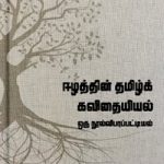 விரல் நுனியில் ஈழத்துத் தமிழ்க் கவிதைப் பரப்பு- -கவிஞர் மாதவி சிவலீலன்-