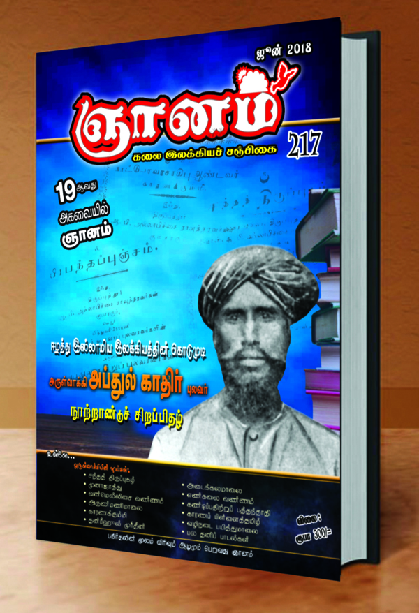 அருள்வாக்கி அப்துல்காதிர் புலவர்: காலமும் கவிதையும் -பேராசிரியர் எம்.ஏ.நுஃமான்.