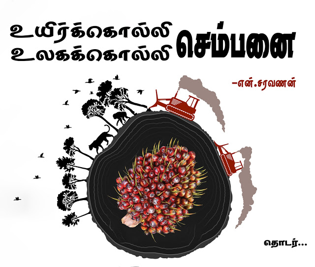 செம்பனை: உயிக்கொல்லி! உலகக்கொல்லி! - என்.சரவணன்.