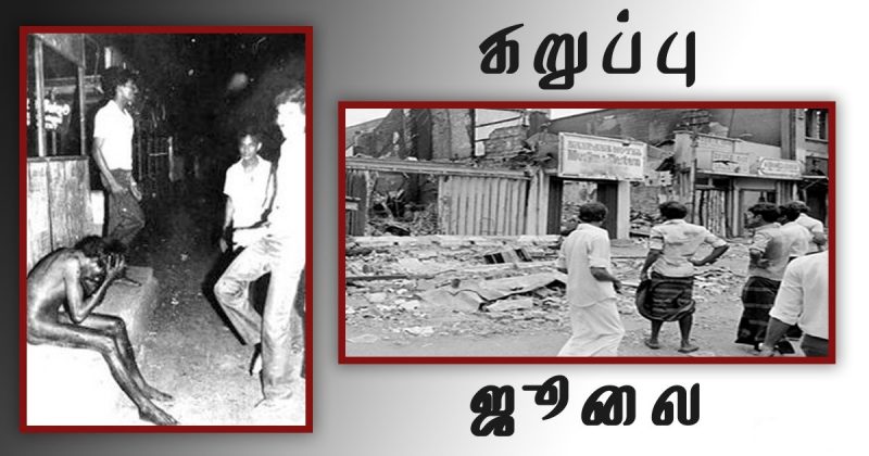 83 கறுப்பு ஜுலை: ஆவேச இனவன்முறையா? இனஅழிப்பு நடவடிக்கையின் அழுத்தமான அடையாளமா?