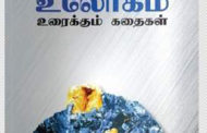 உலோகம் உரைக்கும் கதைகள்.
