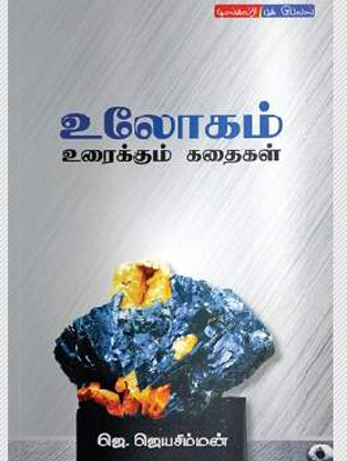 உலோகம் உரைக்கும் கதைகள்.