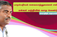 ஈழத்து பாடல்களின் மீள்ளெழுச்சிக்கும் புத்தாக்கங்களுக்குமான நிறுவக இசையணி - கலாநிதி. சி. ஜெயசங்கர்.