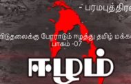 சிங்கள அரசியல் தலைமைகளும் – தமிழர் எதிர்ப்பு நடவடிக்கைகளும் -பரமபுத்திரன்.