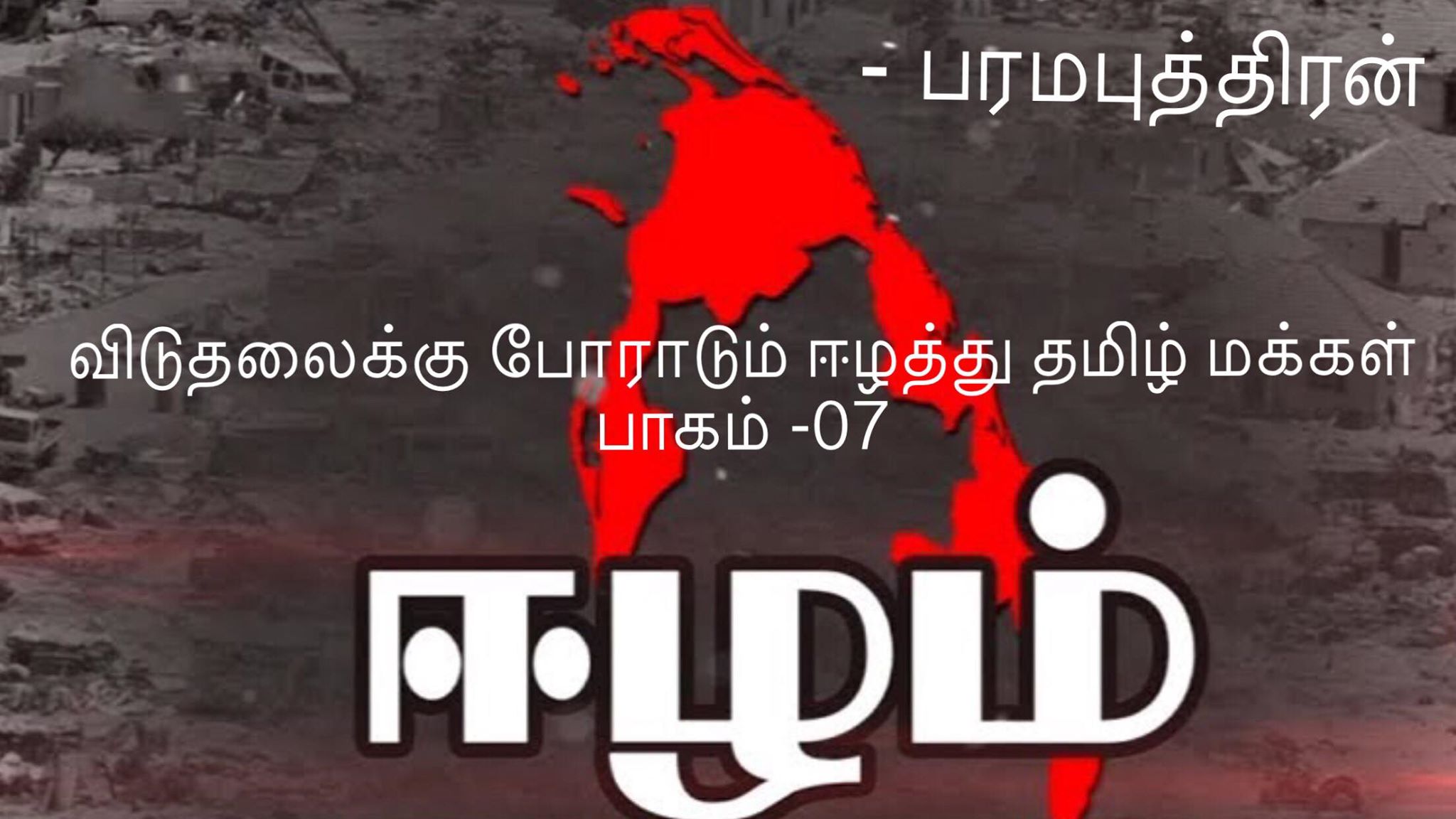 சிங்கள அரசியல் தலைமைகளும் – தமிழர் எதிர்ப்பு நடவடிக்கைகளும் -பரமபுத்திரன்.