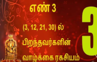 எண் 3 (3, 12, 21, 30) ல் பிறந்தவர்களின் வாழ்க்கை ரகசியம்!