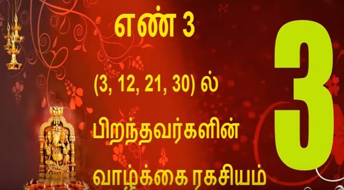 எண் 3 (3, 12, 21, 30) ல் பிறந்தவர்களின் வாழ்க்கை ரகசியம்!