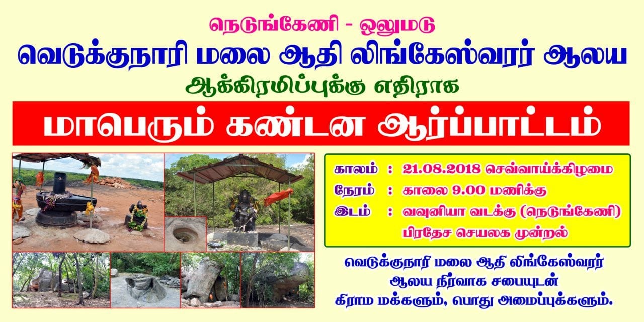 வெடுக்கு நாறிமலை விவகாரம் தொல்லியல் திணைக்களத்திற்கு எதிர்ப்பு தெரிவித்து ஆர்ப்பாட்டம்