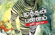 மழைக்கும் வெயிலுக்கும் ஒழுகாத கூரை -‘முத்தன் பள்ளம்’